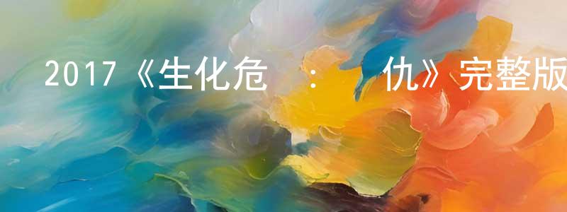 昌旺的動漫綜藝大全,2017《生化危機:復仇》完整版電影/在線觀看/百度云-美劇天堂